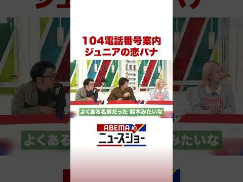 104電話番号案内 ジュニアの恋バナ ABEMA的ニュースショー Shorts サムネイル