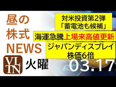 対米投資第２弾「蓄電池も候補」。海運が急騰、上場来高値更新。ジャパンディスプレイ、株価６倍。2026年３月１７日（火）… サムネイル