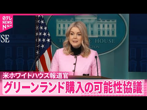 【アメリカ・ホワイトハウス報道官】“領有は中国やロシアの影響力排除のため”グリーンランド購入協議 サムネイル