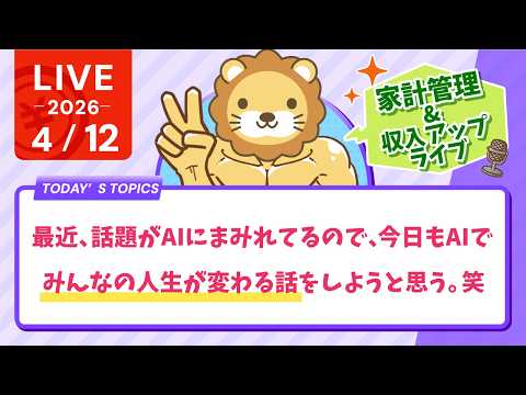 【家計改善/収入アップライブ】最近、話題がAIにまみれてるので、今日もAIで、みんなの人生が変わる話をしようと思う。笑… サムネイル