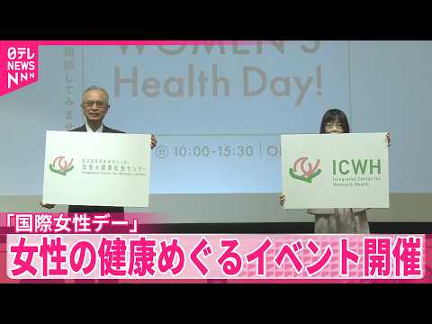 【国際女性デー】女性の健康めぐるイベント開催 サムネイル