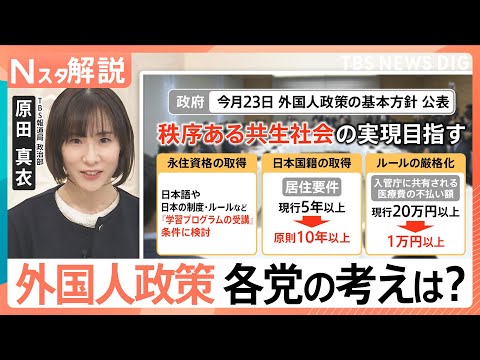 外国人労働者は過去最多に　永住権の厳格化や不動産取得どうなる？衆議院選挙「外国人政策」各党の公約を比較【Nスタ解説】｜… サムネイル