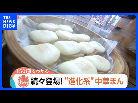 トレンドは“もちもち”“とろとろ”スイーツ系の中華まん！“進化系”続々登場でアツい「中華まん」市場【Nスタ解説】｜TB… サムネイル