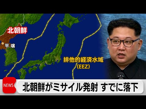 北朝鮮が弾道ミサイルの可能性があるものを発射　EEZの外に落下 サムネイル