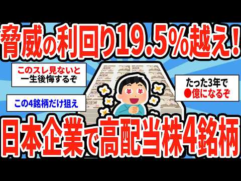 【2ch有益スレ】永遠にお金が貰える大手日本企業の高配当株4銘柄を解説してけw【ゆっくり解説】 サムネイル