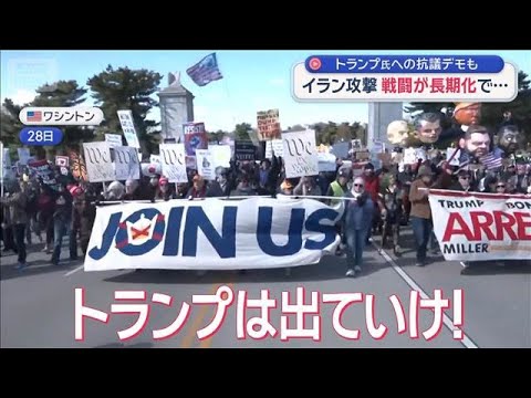 トランプ氏への抗議デモも　イラン攻撃 戦闘が長期化で…【スーパーJチャンネル】(2026年3月29日) サムネイル