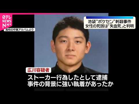 【“ポケセン”刺殺事件】女性の死因は失血死 サムネイル