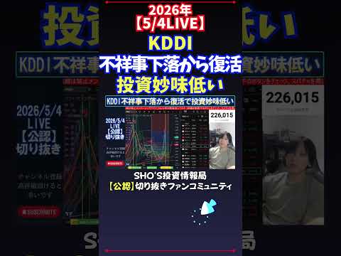 【5/4LIVE】KDDI不祥事下落から復活投資妙味低い 日経平均株価 投資 サムネイル
