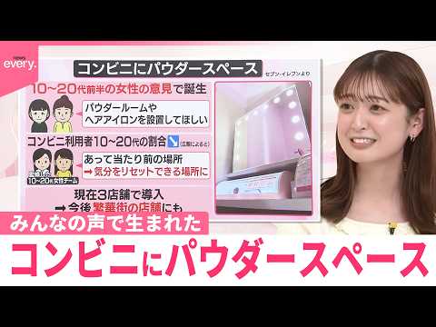 【なるほどッ！】“あったらいいな”が実現  みんなの声で生まれたアレコレ  コンビニにパウダースペース サムネイル