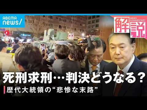 【非常戒厳】内乱首謀罪に問われた尹前大統領 19日に判決 過去に暗殺や自殺も…韓国大統領の歴史から考える サムネイル