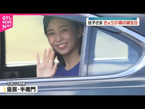 【佳子さま】天皇陛下と愛子さまに誕生日の挨拶 サムネイル