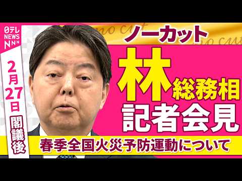 【会見ノーカット】閣議後  林総務相 記者会見 「春季全国火災予防運動について」──政治ニュース（日テレNEWS） サムネイル