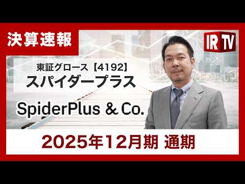 【IRTV 4192】スパイダープラス/FY2025通期　売上高成長率20%、営業利益に先行してEBITDAが通期黒字… サムネイル