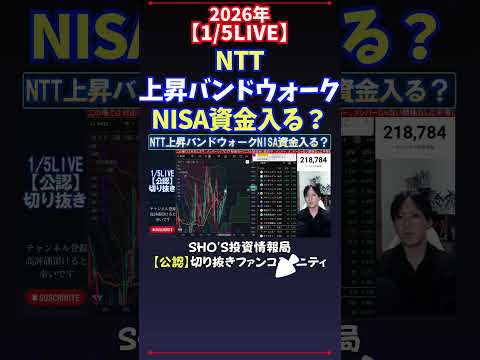 【1/5LIVE】NTT上昇バンドウォークNISA資金入る？ 日経平均株価 投資 サムネイル