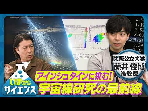 アインシュタインに挑む！宇宙線研究の最前線 藤井俊博（大阪公立大学准教授）【いまからサイエンス】 サムネイル