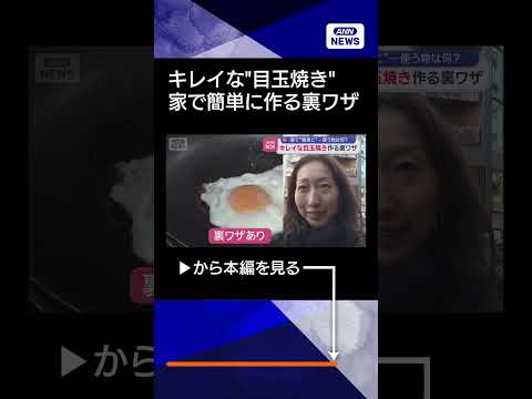 【ニュース】キレイな目玉焼き作る裏ワザ　家で簡単に…“箸”どう使う？ shorts サムネイル