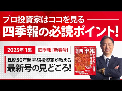 四季報2025年新春号の見どころ サムネイル