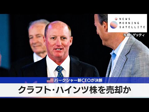米バークシャー新CEOが決断　クラフト・ハインツ株を売却か【モーサテ】 サムネイル