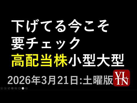 下げてる今こそ要チェック、高配当銘柄。大型プライム市場銘柄と小型株。３月２０日:土曜版～あす上がる株。最新の日本株情報～ サムネイル