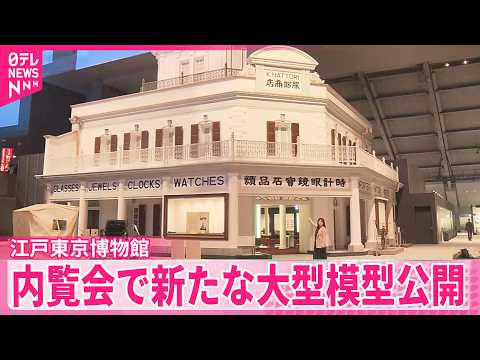 【江戸東京博物館】今月31日にリニューアルオープン  新たな大型模型など初公開 サムネイル