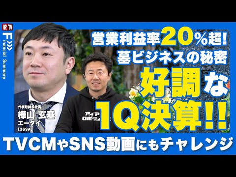 【2026年8月期1Q決算解説】TVCM・SNSショート動画で戦略投資、上場効果で寺院から相談増！〈エータイ(369A… サムネイル