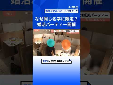 “同じ名字で結婚すれば名字で悩まない”　同じ名字限定の婚活パーティー開催　政府は「旧姓使用の法制化」を検討　生活はどう… サムネイル