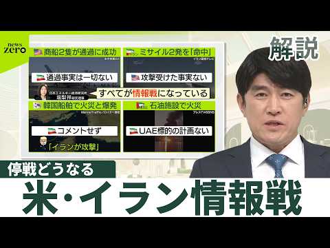 【今後どうなる？】アメリカ・イランの情報戦  ホルムズ海峡、停戦は危機的な状況に… サムネイル
