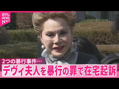【デヴィ夫人】暴行の罪で在宅起訴  2つの暴行事件…刑事裁判へ サムネイル