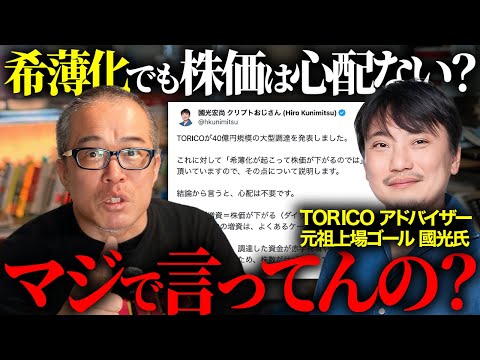 TORICO希薄化を元祖「上場ゴール」の國光氏がトンチキ肯定して炎上を解説します。 サムネイル