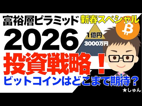 富裕層ピラミッド新春スペシャル！私の2026年投資戦略！〜ビットコイン（BTC)はどこまで期待できるか？ サムネイル