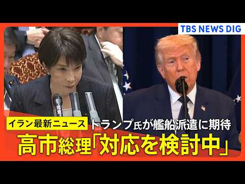【イラン情勢最新まとめ】高市総理「対応検討中」 トランプ大統領が艦船派遣期待/石油の民間備蓄 放出開始/原油先物価格… サムネイル