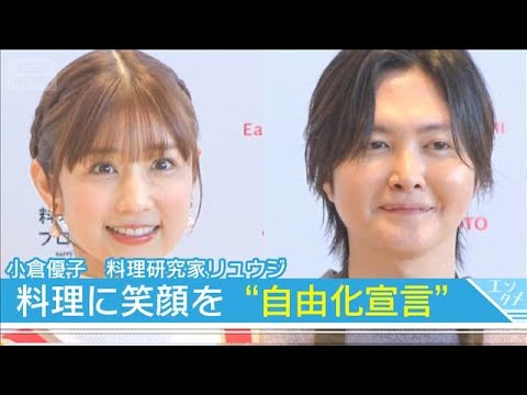 【料理研究家リュウジ】「用意したら全部料理！！」 小倉優子と料理の“ねば”“べき”問題を考える(2026年1月29日) サムネイル