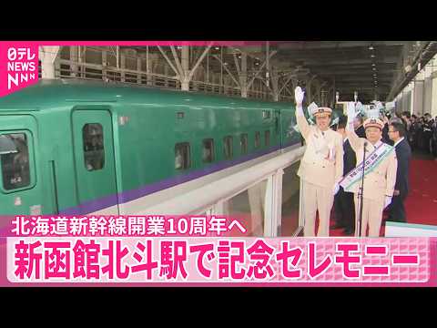 【新函館北斗駅で記念セレモニー】北海道新幹線開業10周年を前に　お笑いコンビ・中川家礼二さんのトークイベントも サムネイル