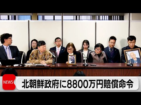 戦後の帰還事業巡り北朝鮮政府に8800万円賠償命令　東京地裁差し戻し審 脱北者ら4人「人生の大半奪われた」日本の裁判所… サムネイル