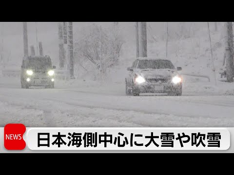日本列島に今シーズン一番の寒気　日本海側を中心に大雪や吹雪　北陸では80センチ予想 サムネイル
