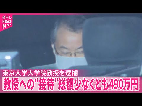 【逮捕】高級クラブなどで接待受けたか  東京大学大学院教授  総額は少なくとも490万円 サムネイル
