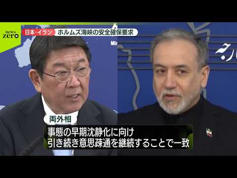 【茂木外相】イラン外相と電話会談  ホルムズ海峡の“安全”強く求める サムネイル