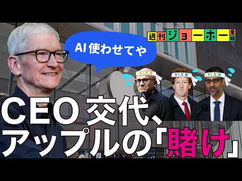 【AI完無視】アップル、「世紀の逆張り」がヤバすぎる(ティム・クック/ジョン・ターナス/スティーブ・ジョブズ/Appl… サムネイル