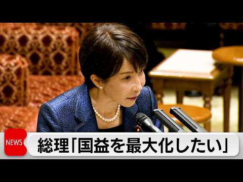 高市総理「我が国の国益を最大化したい」トランプ氏との会談に向け今夜出発 サムネイル
