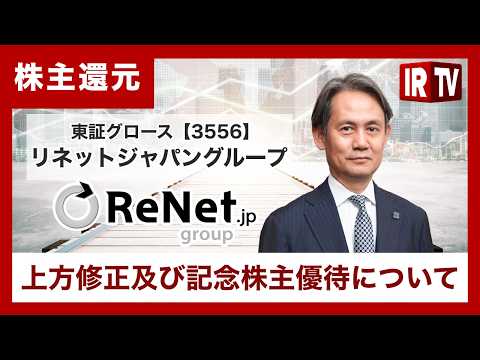 【IRTV 3556】リネットジャパングループ/通期業績予想の上方修正と新株主優待制度の発表について サムネイル