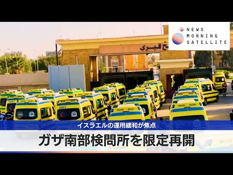ガザ南部検問所を限定再開　イスラエルの運用緩和が焦点【モーサテ】 サムネイル