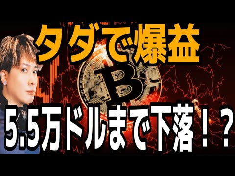 タダで狙い目アルトコイン爆益GET出来てますか⁉️ビットコインは5.5万ドルまで下落⁉️ サムネイル