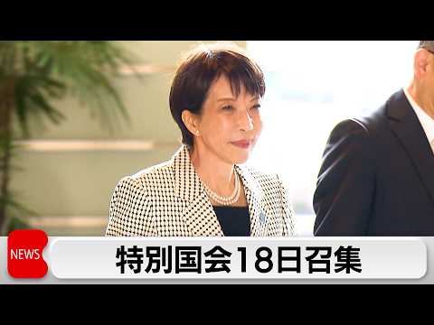 特別国会18日召集へ 総理が入閣要請し維新が受諾　吉村代表「連立の閣内に入るべき」 サムネイル