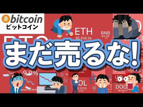 【仮想通貨 ビットコイン】売る前に見てください！大衆が「総悲観」の今、歴史が示す残酷な結末（朝活2060） サムネイル