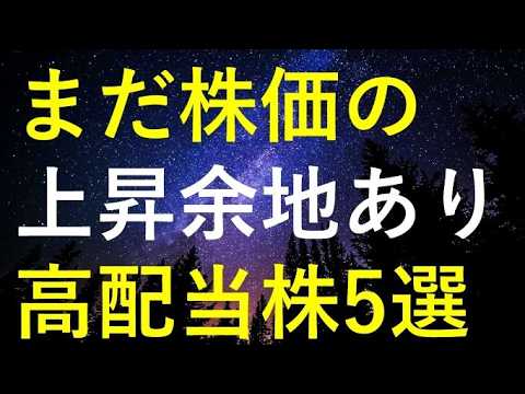 【持たざるリスク】まだまだ株価の上値余地がありそうな5つの高配当株 サムネイル