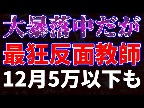 大暴落中だが最狂反面教師！12月5万円以下銘柄も サムネイル