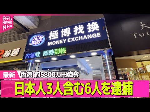 【強盗事件】5800万円強奪…香港警察が6人逮捕 うち1人は被害者とされた人物/4.2億円強盗と1.9億円強盗未遂… サムネイル