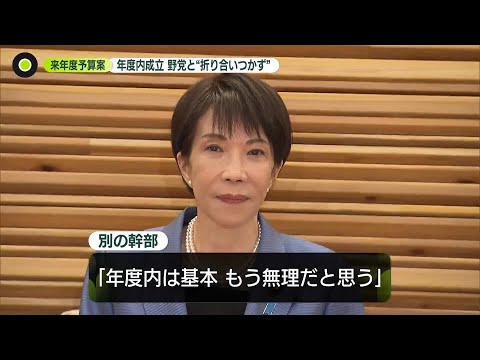 【解説】来年度予算案　年度内成立は“厳しい状況”…野党と“折り合いつかず” サムネイル