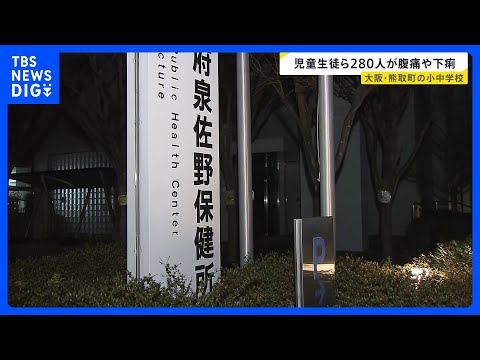 「生徒や教職員が腹痛や下痢などの症状を」大阪・熊取町内の小中学校で児童生徒ら280人が体調不良　保健所が原因調べる｜T… サムネイル