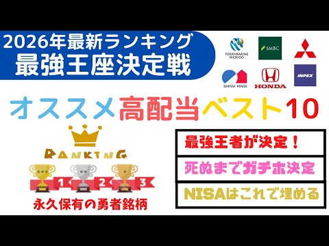 2026NISAで狙う永久ガチホの高配当銘柄ランキングベスト１０（最強王座決定戦） サムネイル